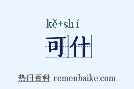 可什是什么意思的图片
